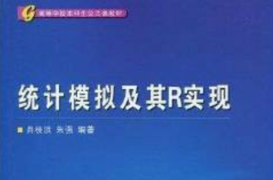 高等學校本科生公共課教材·統計模擬及其R實現