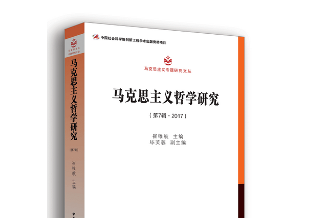 馬克思主義哲學研究·第7輯，2017