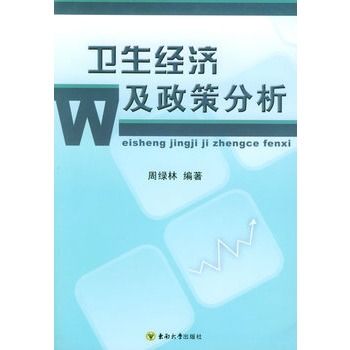 衛生經濟及政策分析