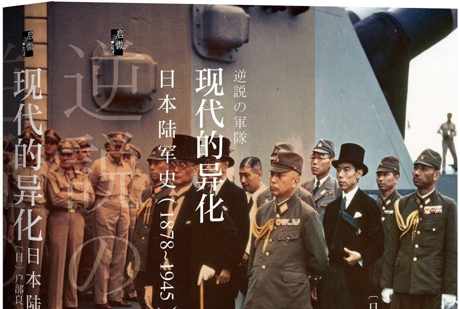 啟微·現代的異化：日本陸軍史(1878-1945)