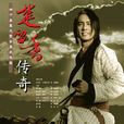 楚留香傳奇(2006年朱孝天、胡靜主演電視劇)