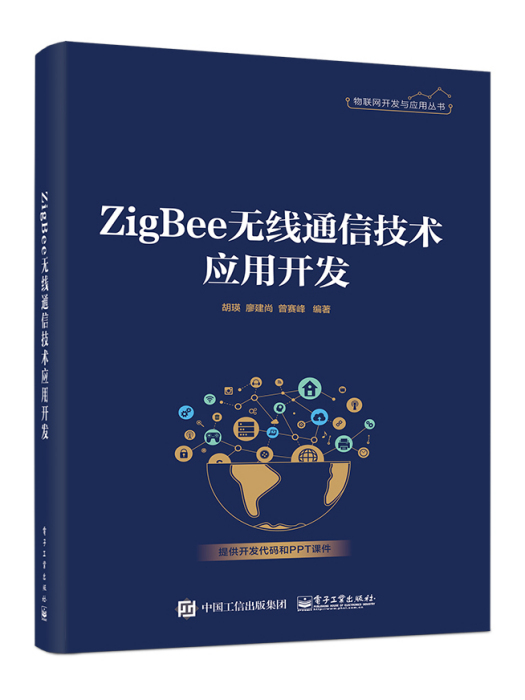 ZigBee無線通信技術套用開發