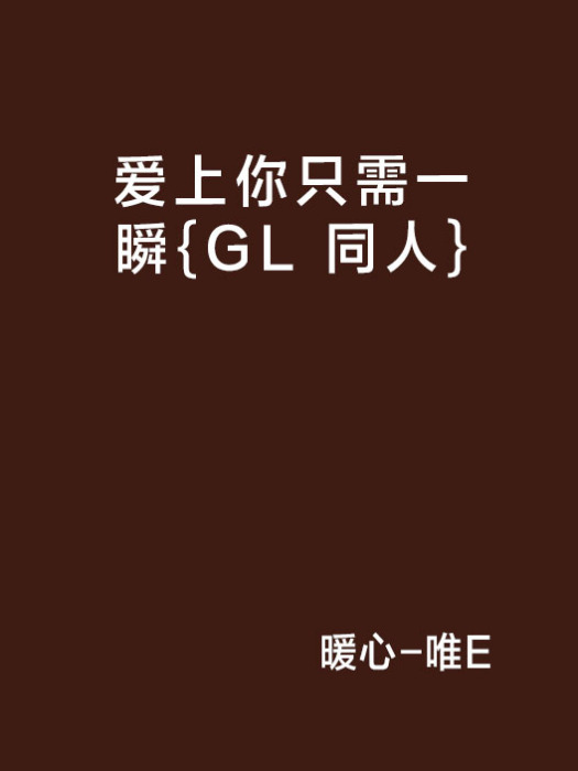 愛上你只需一瞬{GL 同人}