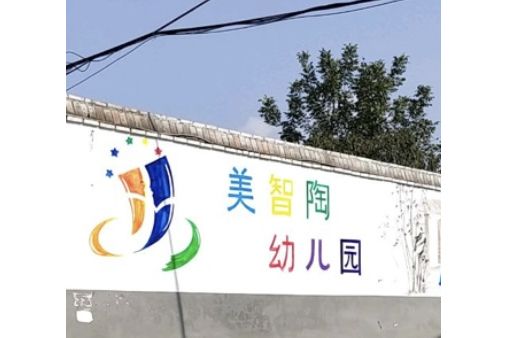 長治市潞州區美智陶幼稚園