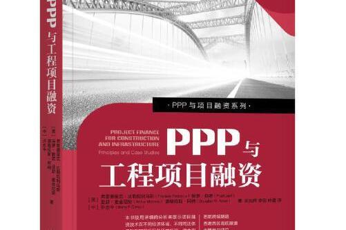 PPP與工程項目融資