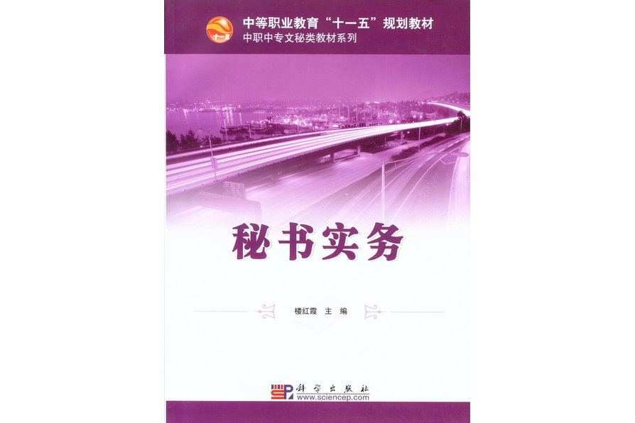 秘書實務(2008年科學出版社出版的圖書)