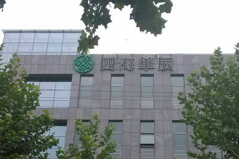 北京四海華辰科技有限公司