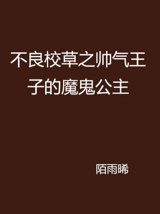 不良校草之帥氣王子的魔鬼公主