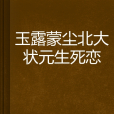 玉露蒙塵北大狀元生死戀