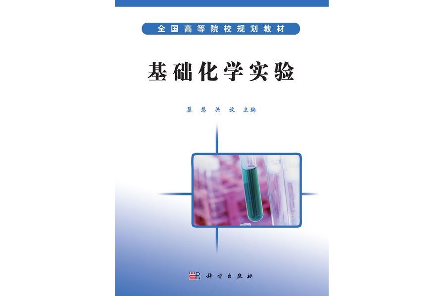 基礎化學實驗(2013年科學出版社出版的圖書)