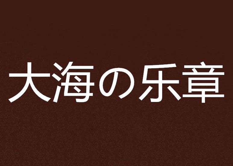 大海の樂章