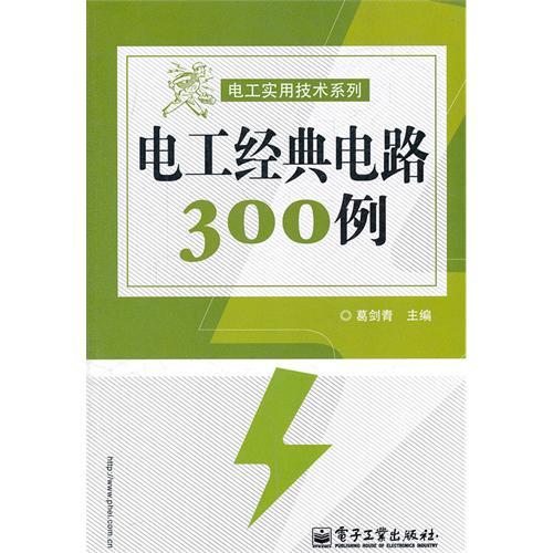 電工經典電路300例