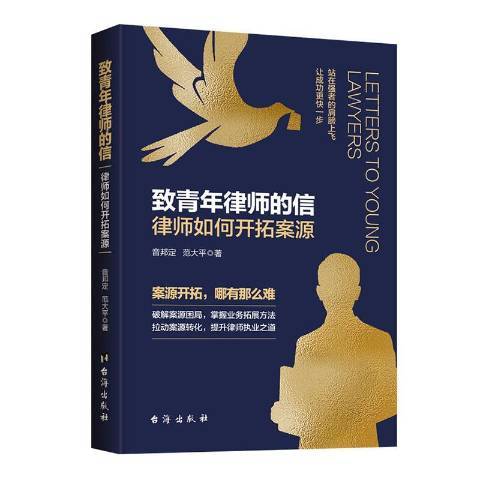 致青年律師的信：律師如何開拓案源