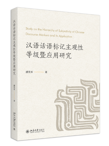 漢語話語標記主觀性等級暨套用研究