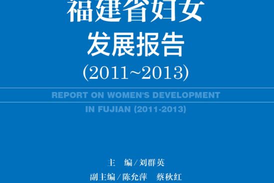 福建婦女發展藍皮書：福建省婦女發展報告(2011—2013)