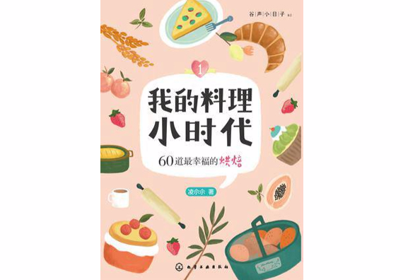 我的料理小時代1(我的料理小時代1:60道最幸福的烘焙)