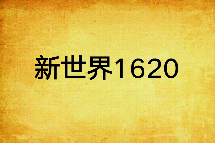 新世界1620