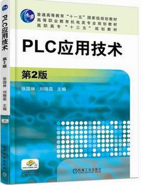 PLC套用技術第2版(書籍)