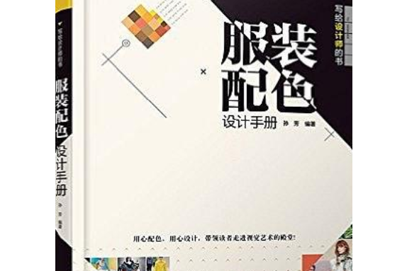 服裝配色設計手冊(2016年清華大學出版社出版的圖書)