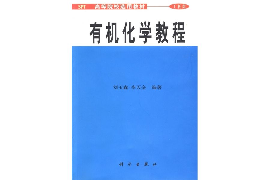 有機化學教程(2001年科學出版社出版的圖書)