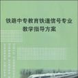 鐵路中專教育鐵道信號專業教學指導方案