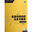 全球市場中的企業與政府(全球市場中的企業與政府（第6版）)