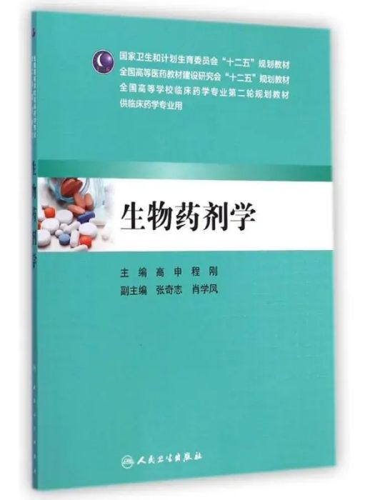 生物藥劑學(2014年人民衛生出版社出版的圖書)