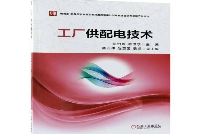 工廠供配電技術(2018年機械工業出版社出版的圖書)