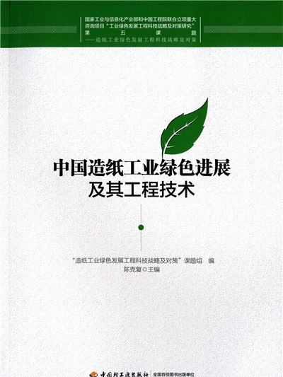 中國造紙工業綠色進展及其工程技術