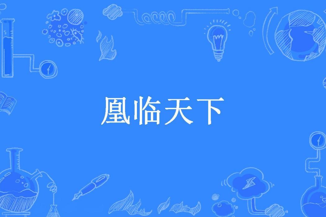 凰臨天下(郝可兮所著小說)