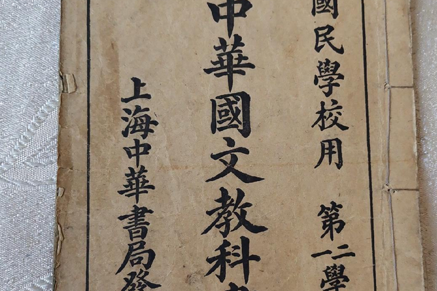 新制中華教科書