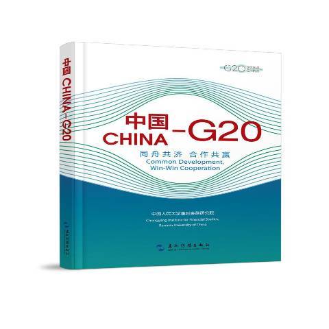 中國-G20：同舟共濟合作共贏