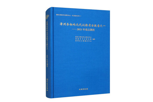 漳州聖杯嶼元代沉船考古報告之一：2021年重點調查