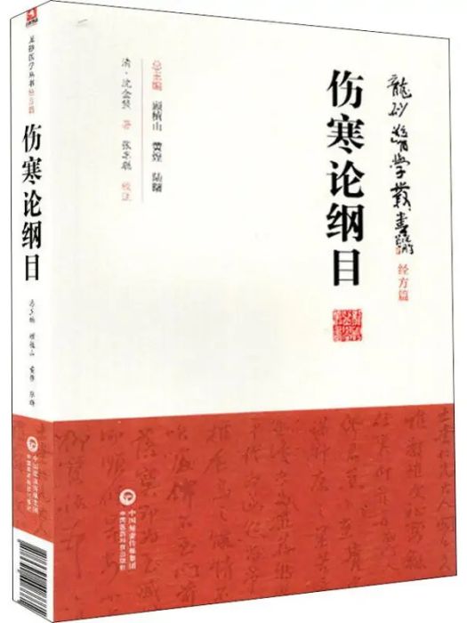 傷寒論綱目(2019年中國醫藥科技出版社出版的圖書)