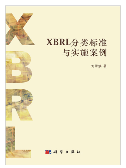 XBRL分類標準與實施案例