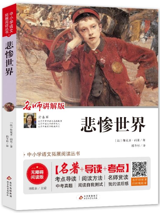 悲慘世界(2019年北京教育出版社出版的圖書)