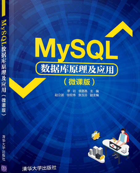 MySQL資料庫原理及套用（微課版）