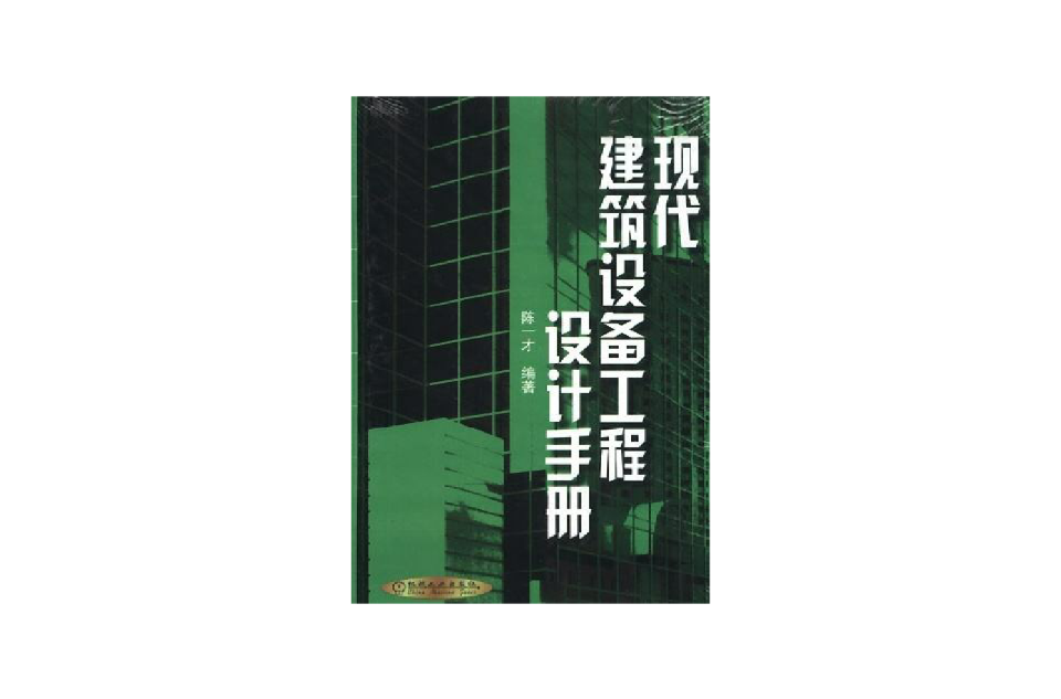 現代建築設備工程設計手冊