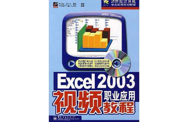 Excel 2003職業套用視頻教程