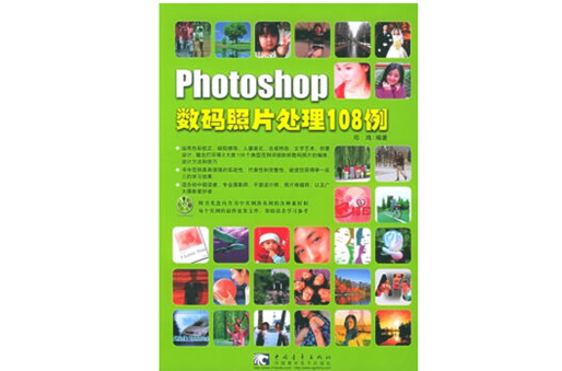 Photoshop數碼照片處理108例