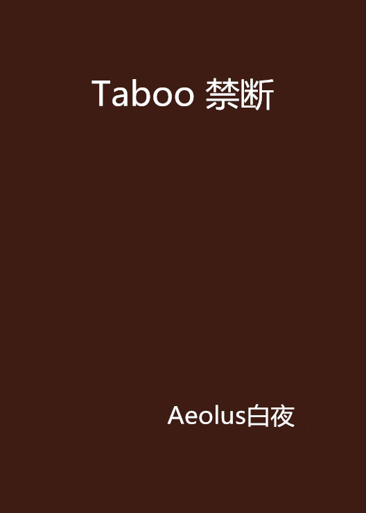 Taboo 禁斷