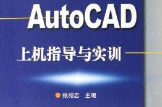 AutoCAD上機指導與實訓