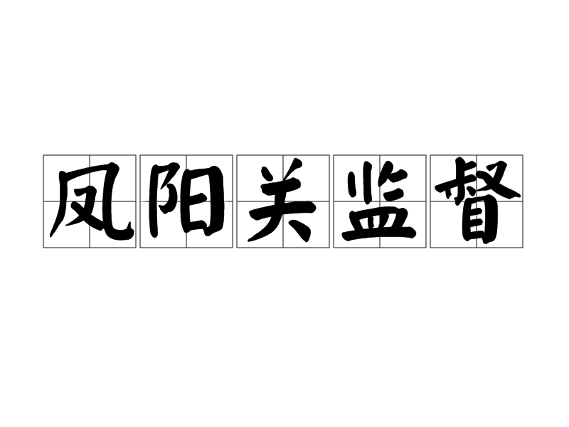 鳳陽關監督