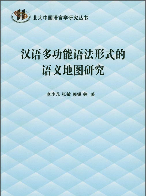 漢語多功能語法形式的語義地圖研究