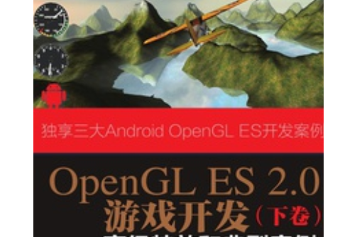 OpenGL ES 2.0遊戲開發（下卷）：高級特效和典型案例