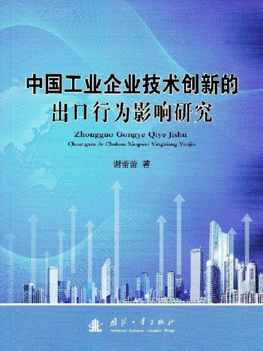 中國工業企業技術創新的出口行為影響研究