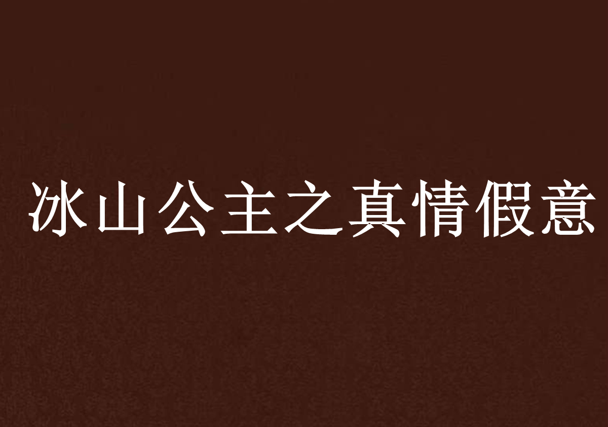 冰山公主之真情假意