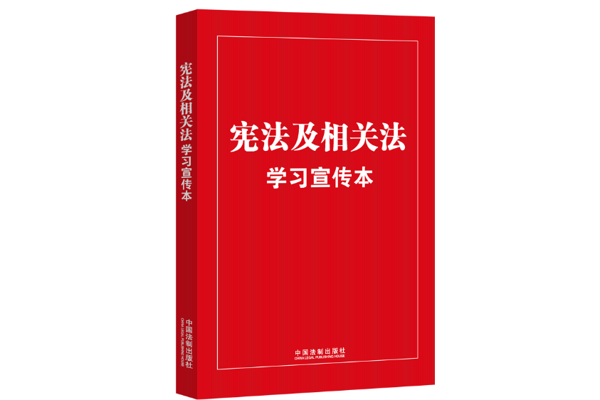 憲法及相關法學習宣傳本