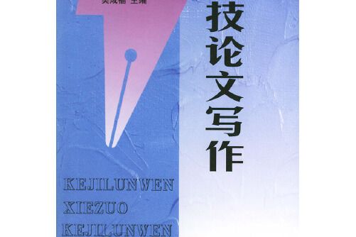 科技論文寫作(1998年黃河水利出版社出版的圖書)