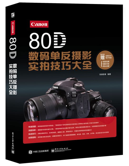 Canon 80D數碼單眼攝影實拍技巧大全